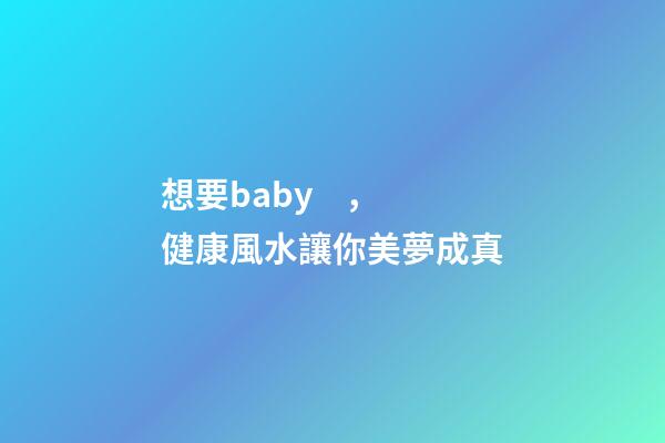 想要baby，健康風水讓你美夢成真